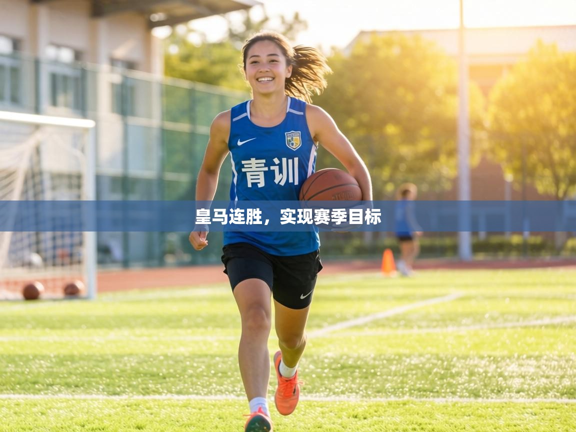 皇马连胜，实现赛季目标  第2张