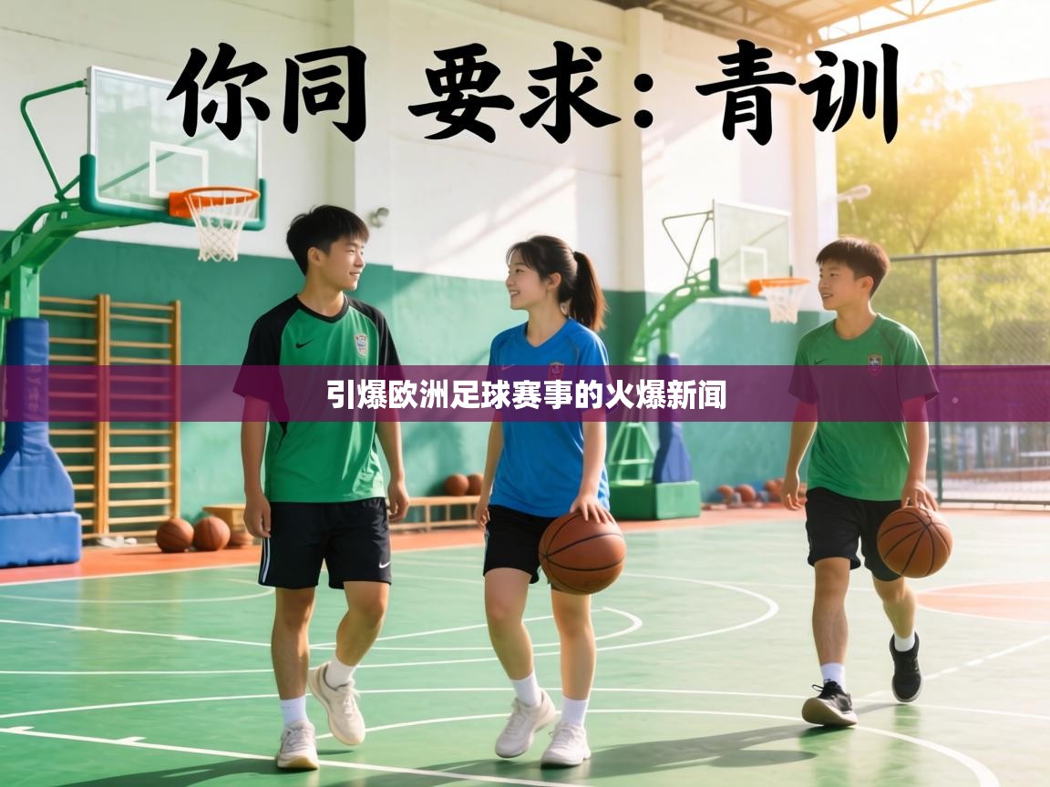 引爆欧洲足球赛事的火爆新闻 第1张