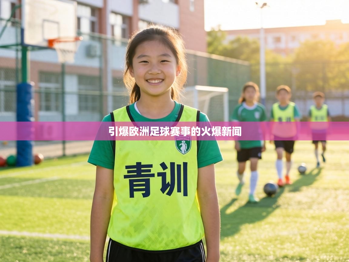 引爆欧洲足球赛事的火爆新闻 第2张